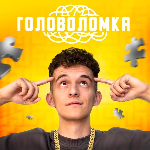 Трек Головоломка