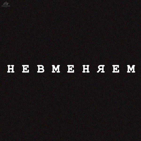 Трек Невменяем