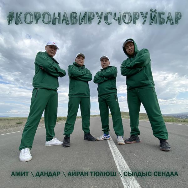 Трек #Коронавирусчоруйбар