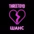 Обложка трека THREETOYD - Шанс