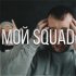 Обложка трека СД, Дуня, Да Ст - Мой Squad (Remix)