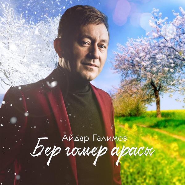 Трек Бер гомер арасы