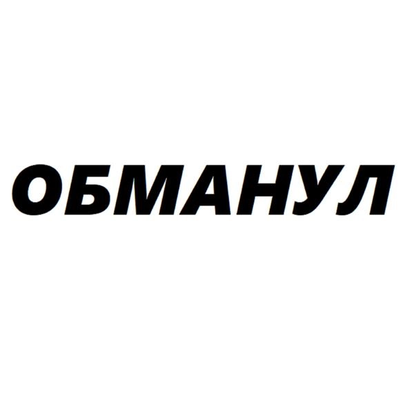 Трек ОБМАНУЛ