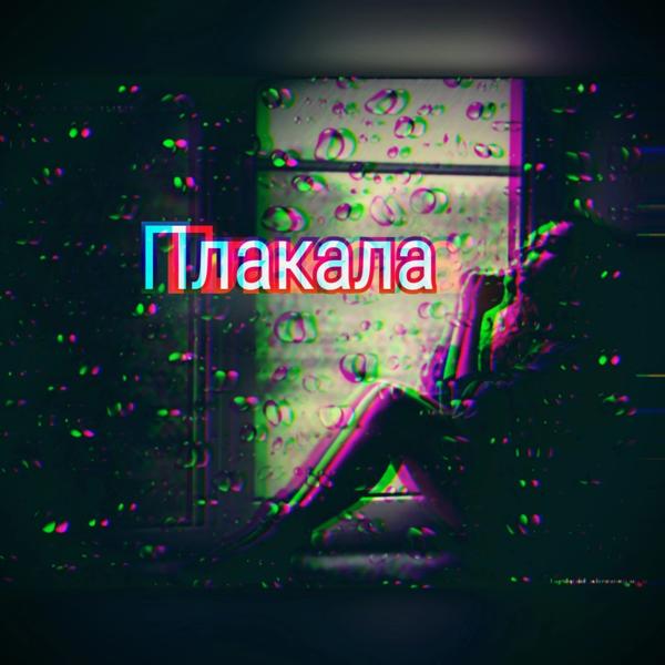 Трек Плакала