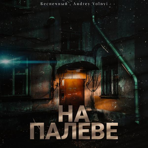 Трек На палеве