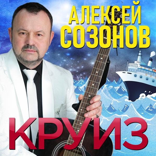 Трек Круиз