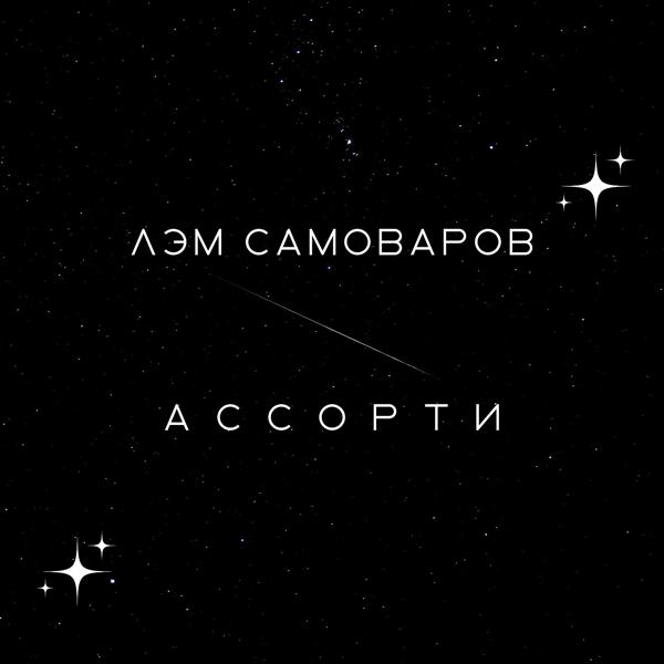 Трек Ассорти