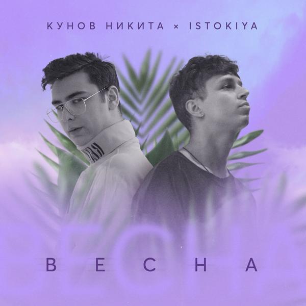 Трек Весна