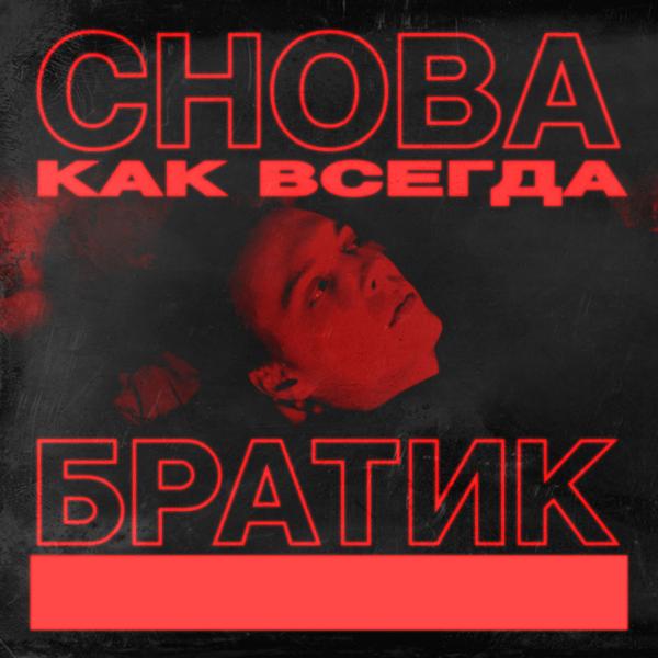 Трек Снова как всегда