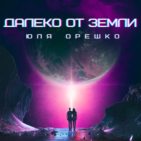 Трек Далеко от Земли