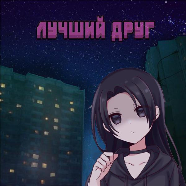 Трек Лучший друг