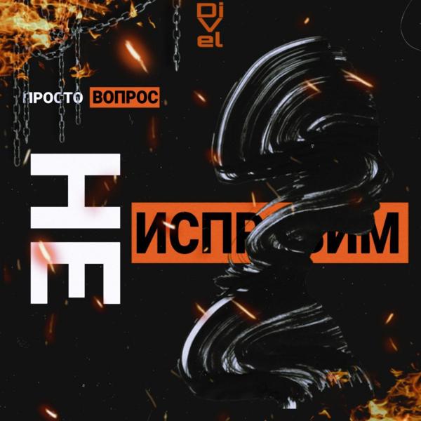 Трек Не исправим (Prod. by Concentracia)