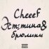 Обложка трека Cheeef - Брюлики