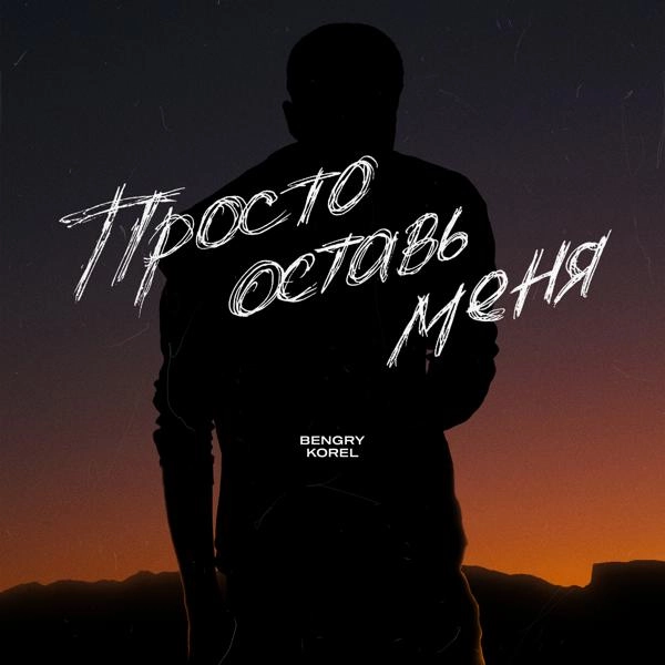 Трек Просто оставь меня