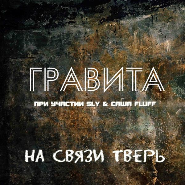 Трек На связи Тверь