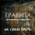 Обложка трека ГРАВИТА, Sly, Саша Fluff - На связи Тверь