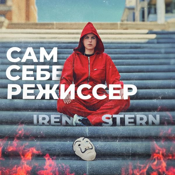 Трек Сам себе режиссёр