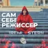 Обложка трека Iren Stern - Сам себе режиссёр