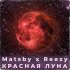 Обложка трека Reezy, Matsby - Красная луна