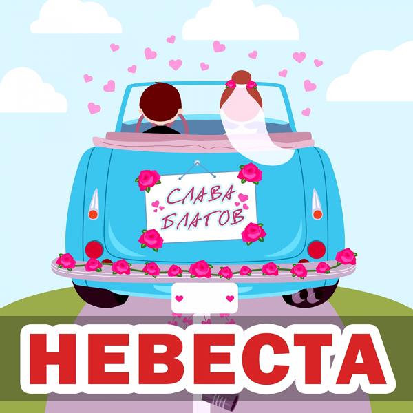 Трек Невеста