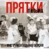 Обложка трека Прятки - Письма (Инструментальная версия)