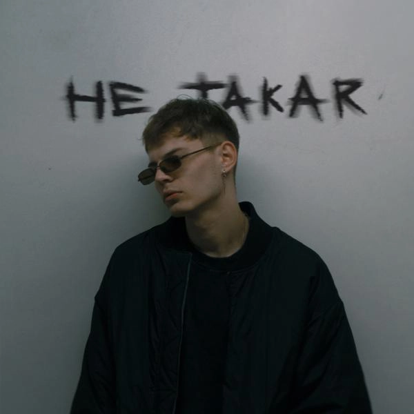 Трек Не Такая