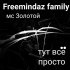 Обложка трека FreemindaZ Family, MC Золотой - Тут всё просто