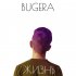 Обложка трека BUGERA - Что есть не видем