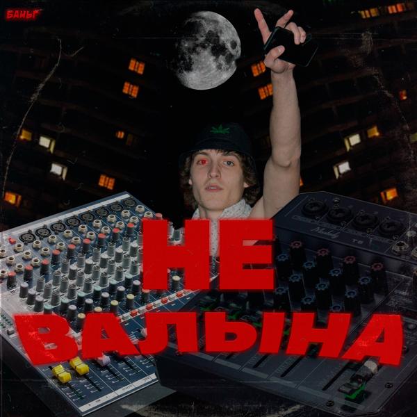 Трек НЕ ВАЛЫНА