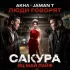 Обложка трека Akha, Jaman T - Люди говорят (OST Сакура. иц май лайф)