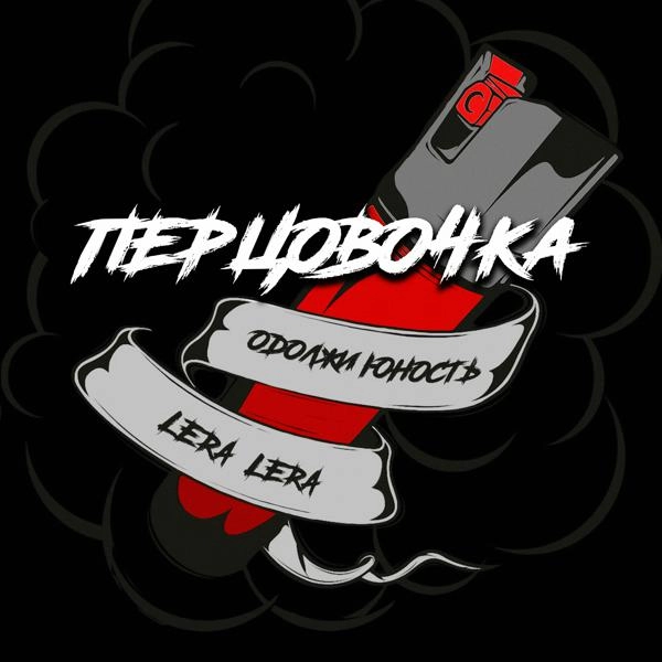 Трек Перцовочка