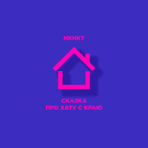 Трек Сказка про хату с краю