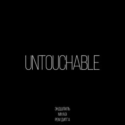 Трек Untouchable