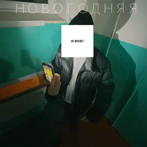 Трек новогодняя