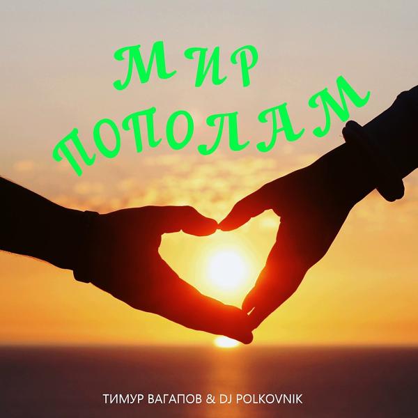 Трек Мир пополам (Original)