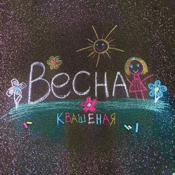 Трек Весна