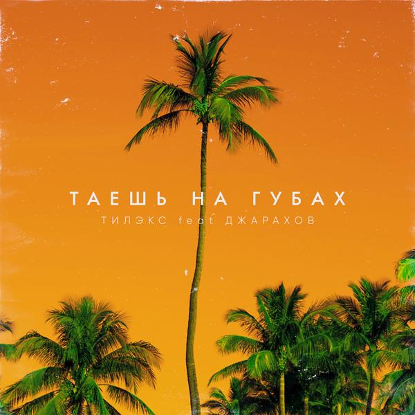 Трек Таешь на губах (feat. Джарахов)