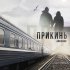 Обложка трека ANDEROV - Прикинь