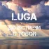 Обложка трека LUGA - До встречи с тобой