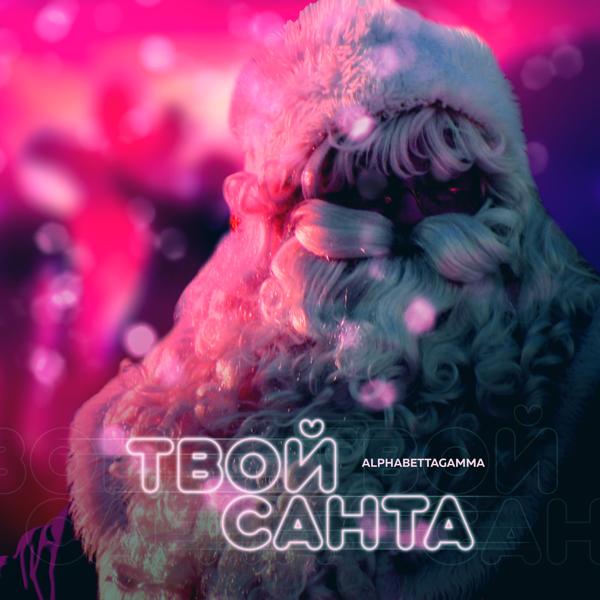 Трек Твой Санта