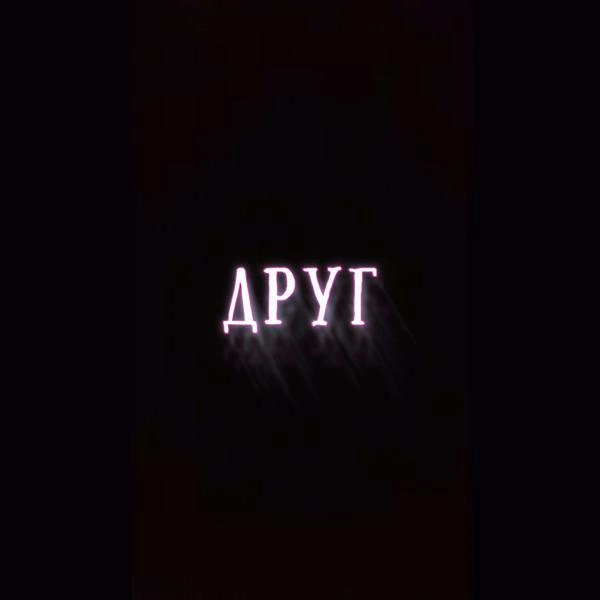 Трек ДРУГ