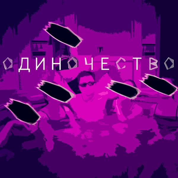 Трек Одиночество