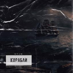 Трек Корабли