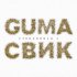 Обложка трека GUMA, Леша Свик - Стеклянная 2