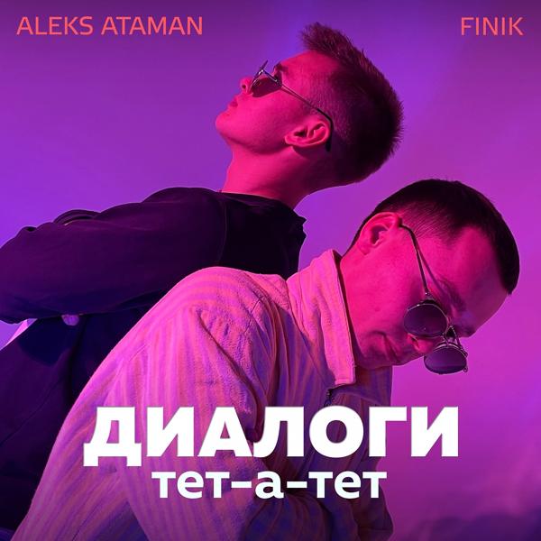 Трек Диалоги тет-а-тет