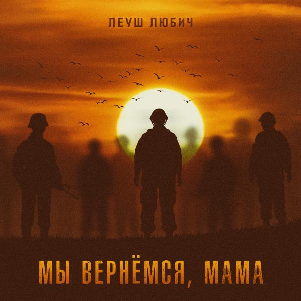 Трек Мы вернёмся, мама