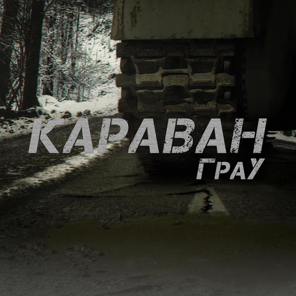 Трек Караван