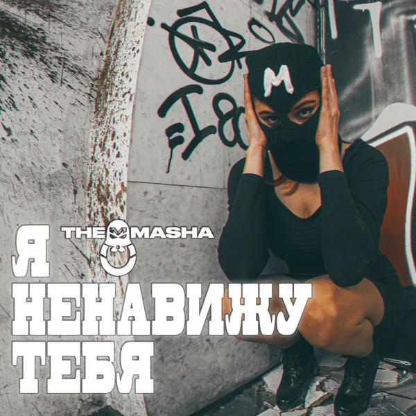 Трек Я ненавижу тебя