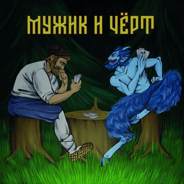 Трек Мужик и чёрт