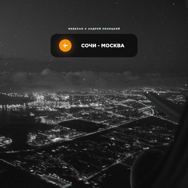 Трек Сочи-Москва